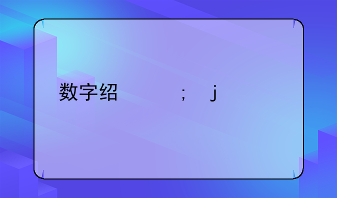 数字经济的解释
