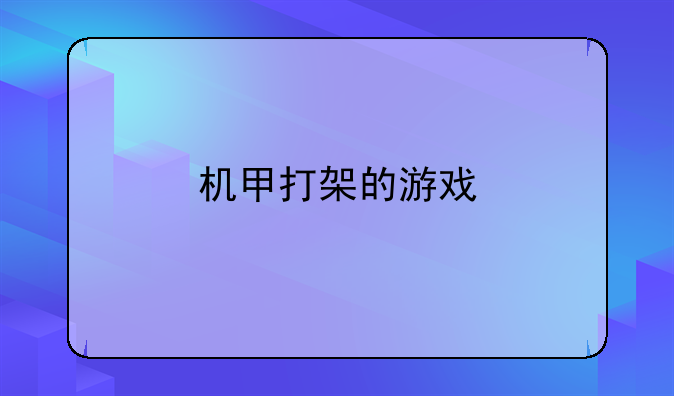 机甲打架的游戏