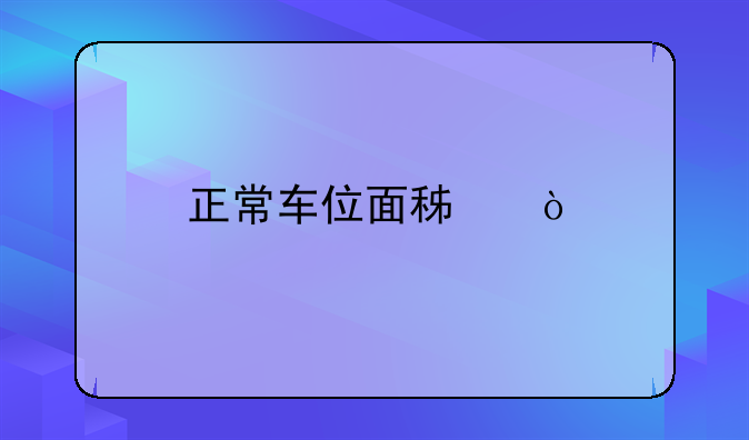 正常车位面积？