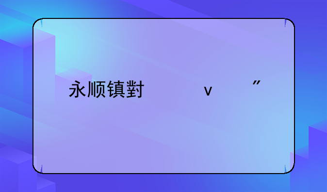 永顺镇小产权房