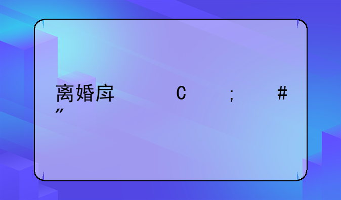 离婚房子怎么判