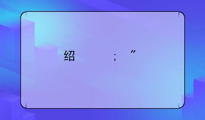 经济刊物有哪些