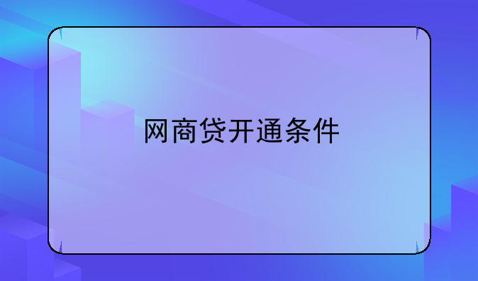 网商贷开通条件