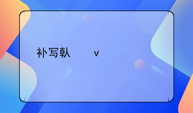 补写借条正规版