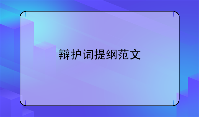 辩护词提纲范文