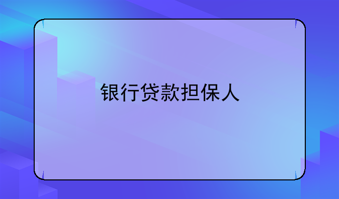 银行贷款担保人