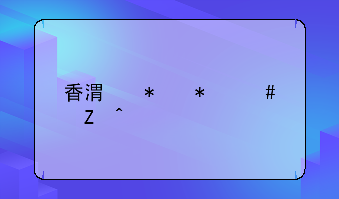 香港抢劫案新闻