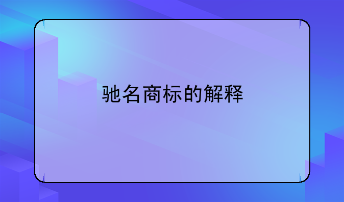 驰名商标的解释