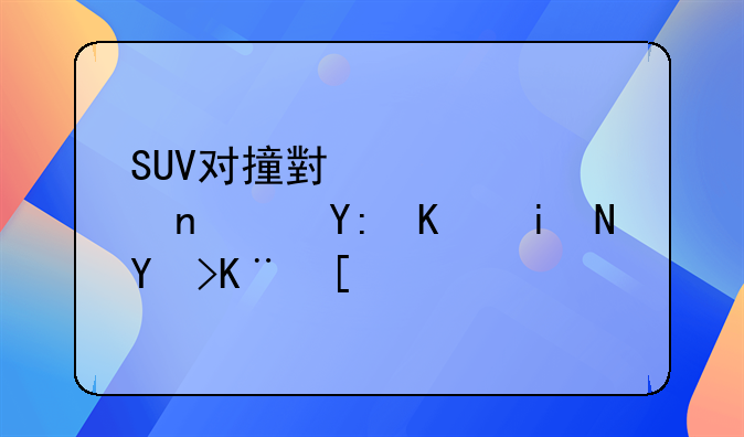 SUV对撞小轿车，哪个更吃亏？