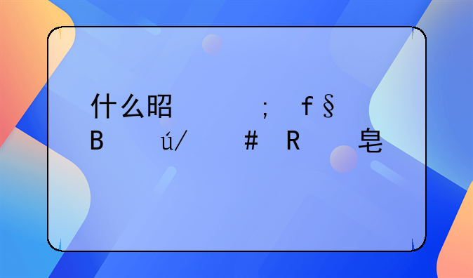什么是风险代理律师收费标准