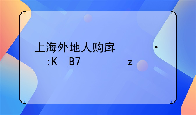 上海外地人购房热度排名解析
