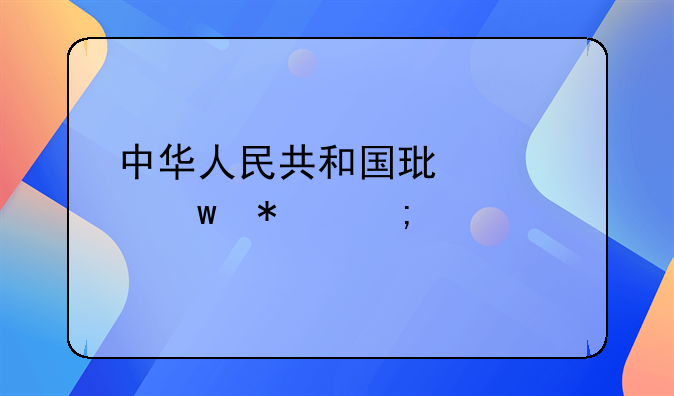 中华人民共和国环境保护税法