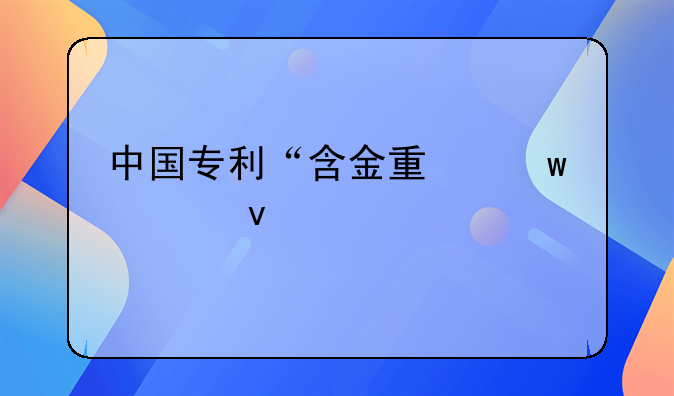 中国专利“含金量”越来越高