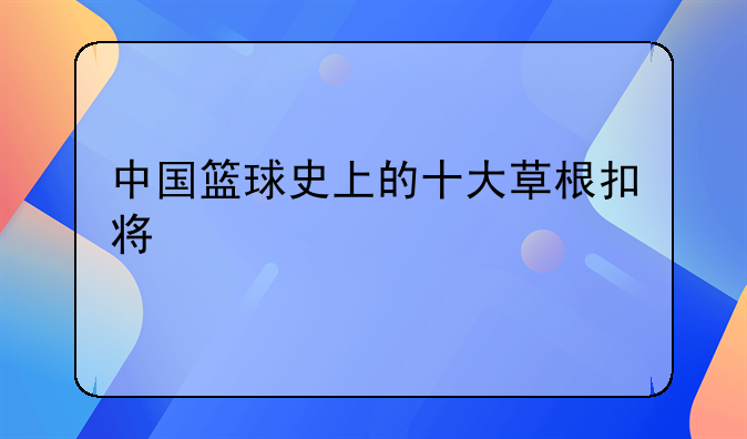 中国篮球史上的十大草根扣将