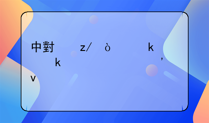 中小型企业认定标准三个条件
