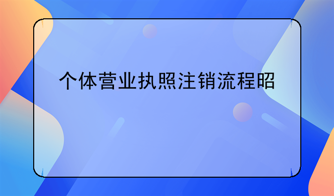 个体营业执照注销流程是什么