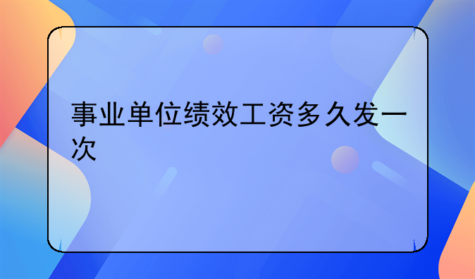 事业单位绩效工资多久发一次