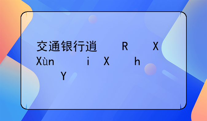 交通银行透支卡取钱有利息吗