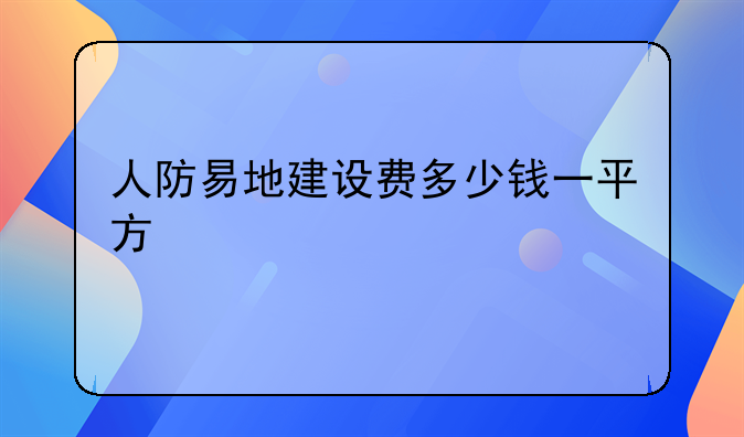 人防易地建设费多少钱一平方