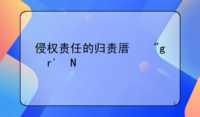 侵权责任的归责原则有哪几种