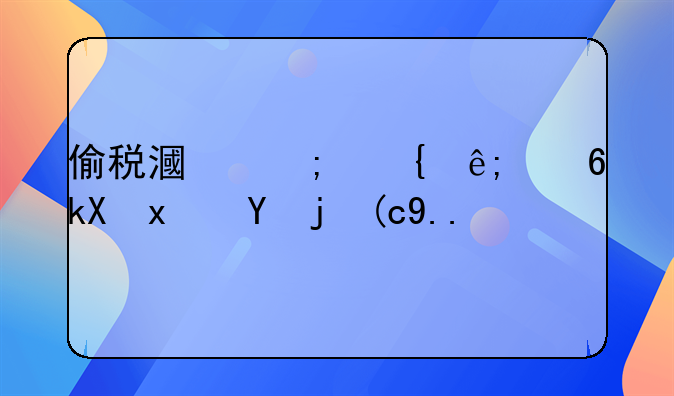 偷税漏税属于经济犯罪行为吗