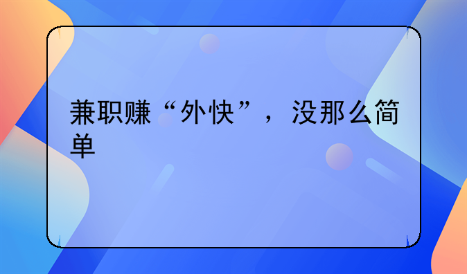 兼职赚“外快”，没那么简单