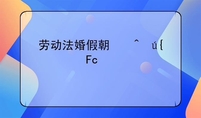 劳动法婚假期间辞退员工规定