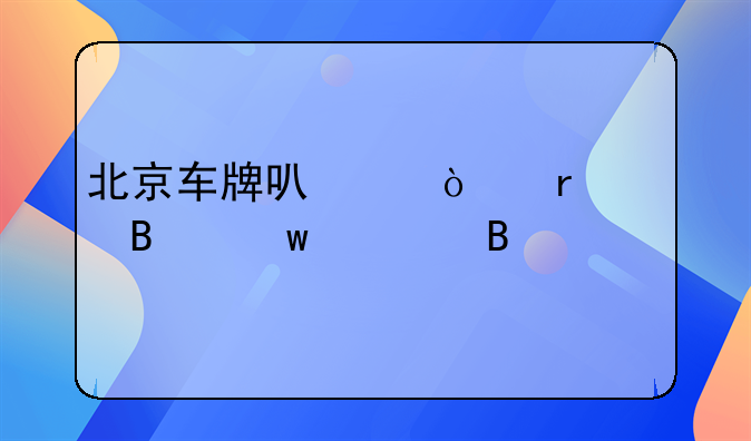 北京车牌可以异地处理违章吗