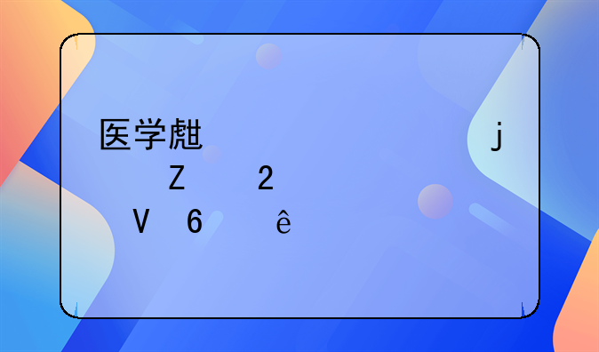医学生必备的文献检索数据库