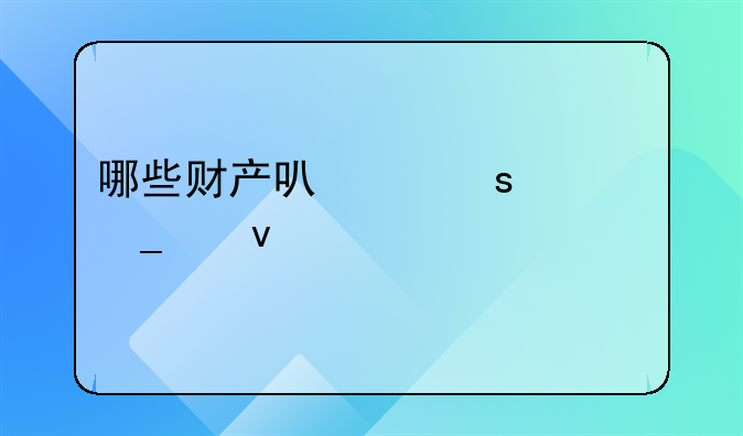 哪些财产可以作为遗产来继承