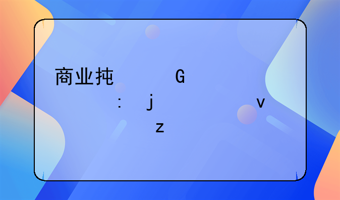 商业承兑汇票贴现的全面解析