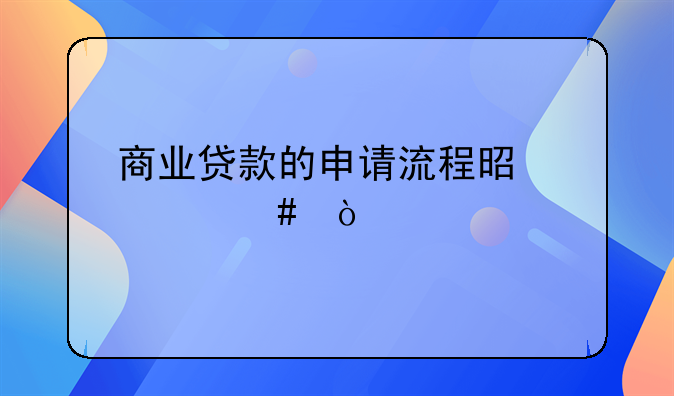商业贷款的申请流程是什么？
