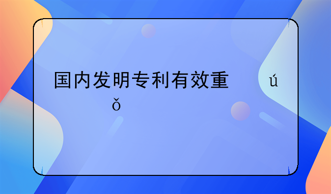 国内发明专利有效量达501万件