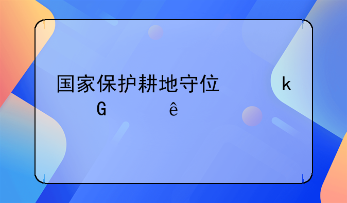 国家保护耕地守住多少亩红线