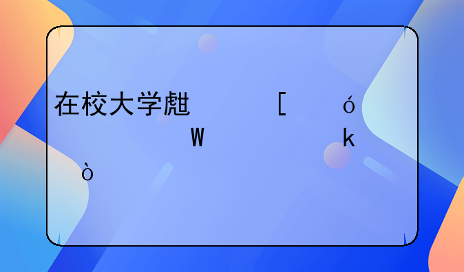 在校大学生嫖娼该如何处罚？