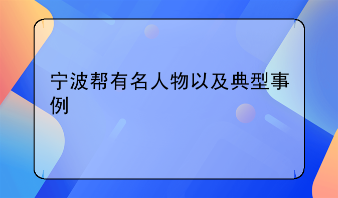宁波帮有名人物以及典型事例