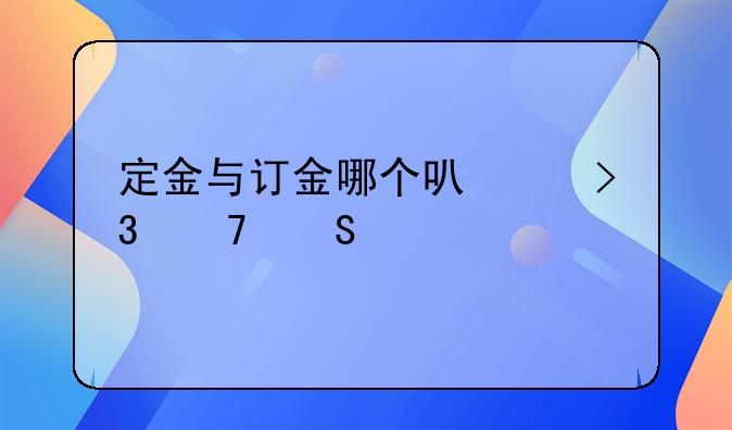 定金与订金哪个可以双倍返还