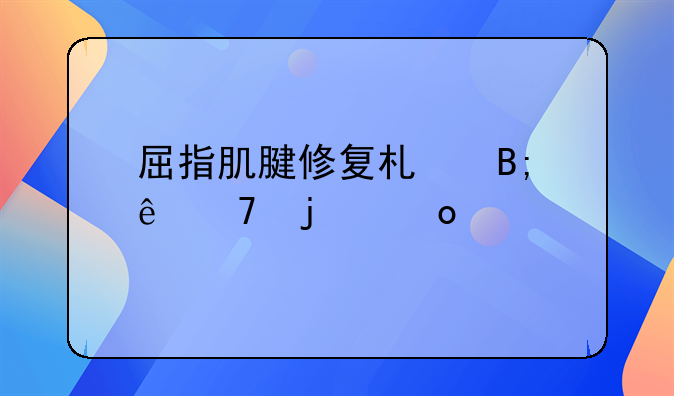 屈指肌腱修复术后康复的进展