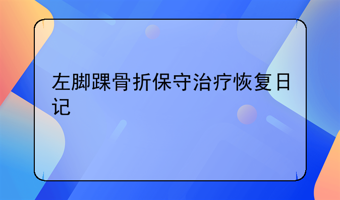 左脚踝骨折保守治疗恢复日记