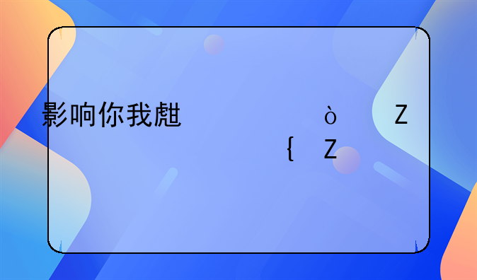 影响你我生活！新规马上实施