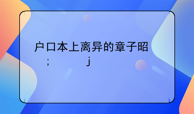 户口本上离异的章子是怎样的