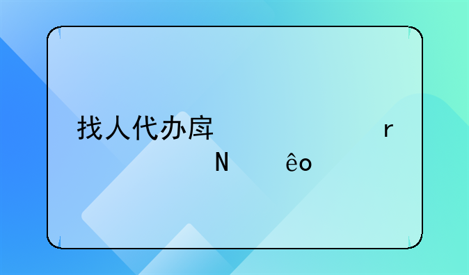找人代办房产证需要哪些手续