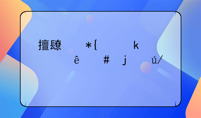 擅长办离婚财产纠纷案的律师