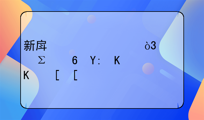 新房装修，要注意哪些东西？