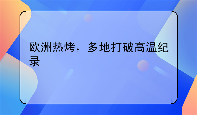 欧洲热烤，多地打破高温纪录
