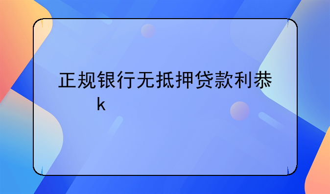 正规银行无抵押贷款利息多少