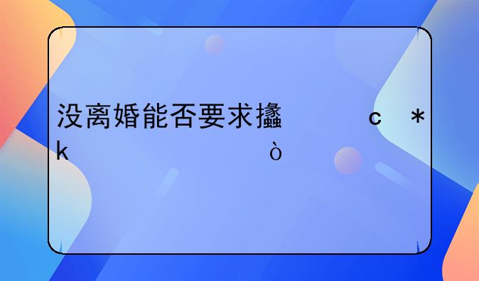 没离婚能否要求支付抚养费？