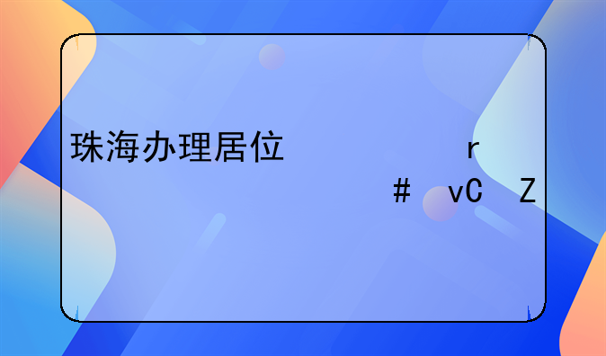 珠海办理居住证需要什么材料