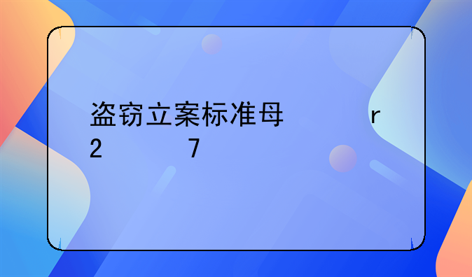 盗窃立案标准每个地区不一样