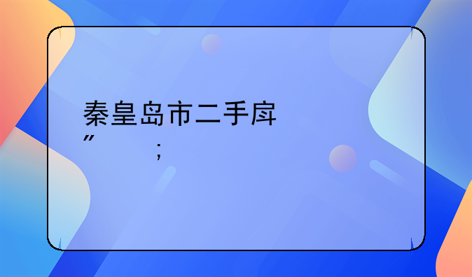秦皇岛市二手房过户怎样计算